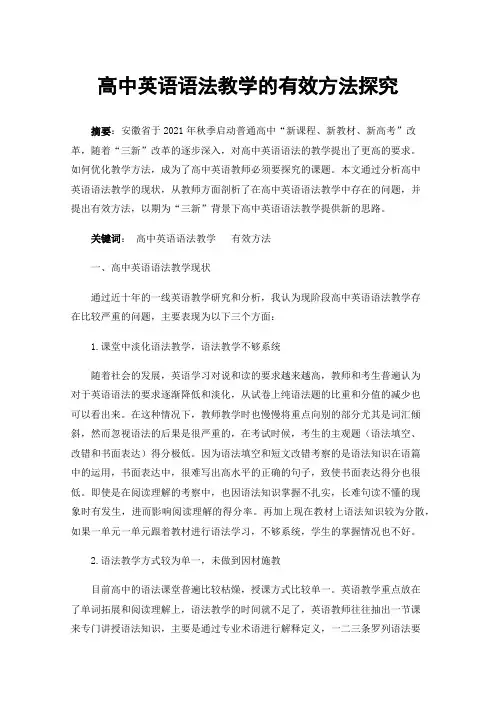 高中英语语法教学的有效方法探究