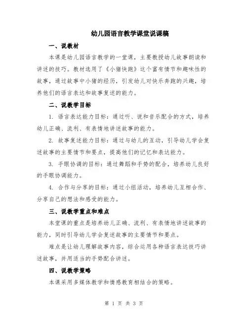 幼儿园语言教学课堂说课稿
