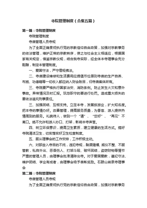 寺院管理制度（合集五篇）