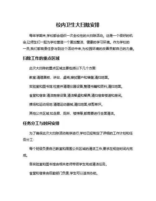 校内卫生大扫除安排