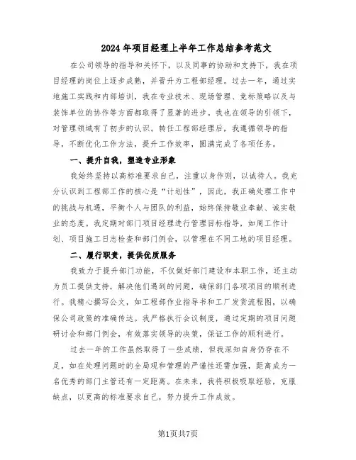 2024年项目经理上半年工作总结参考范文（3篇）