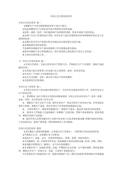车间主任主要岗位职责