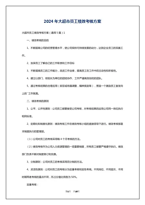 2024年大超市员工绩效考核方案