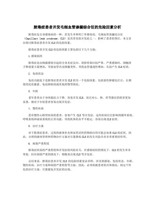 脓毒症患者并发毛细血管渗漏综合征的危险因素分析