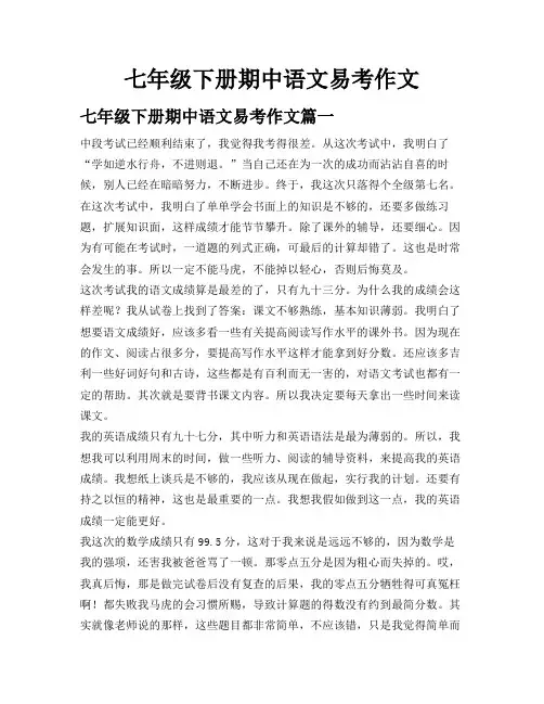七年级下册期中语文易考作文