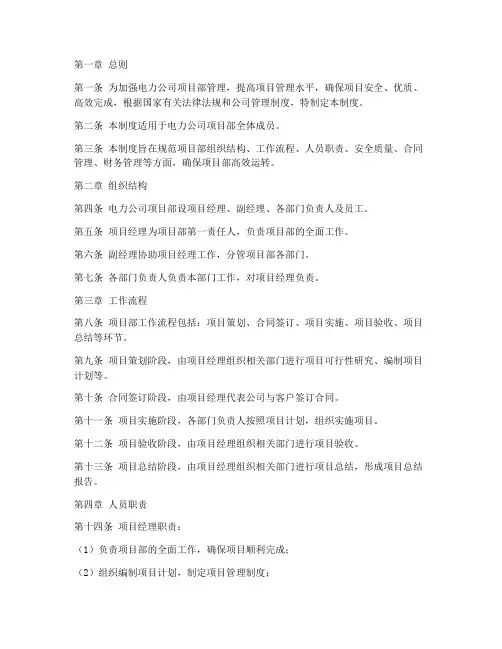 电力公司项目部管理制度
