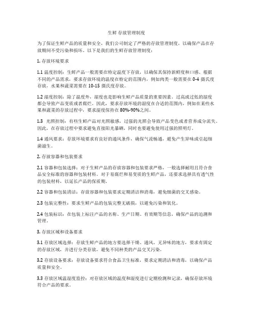 生鲜 存放管理制度