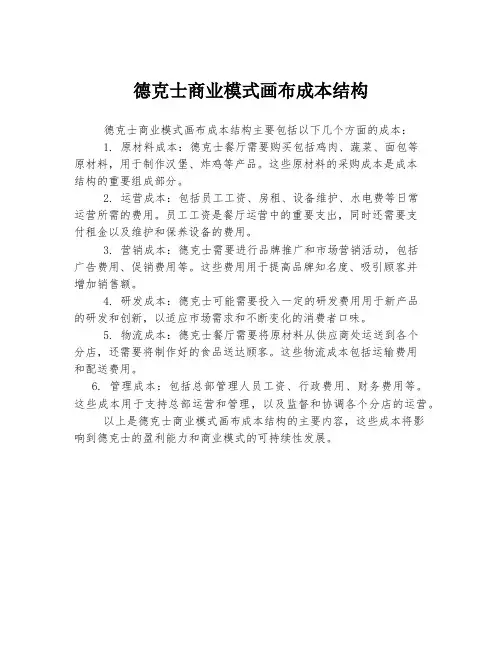 德克士商业模式画布成本结构