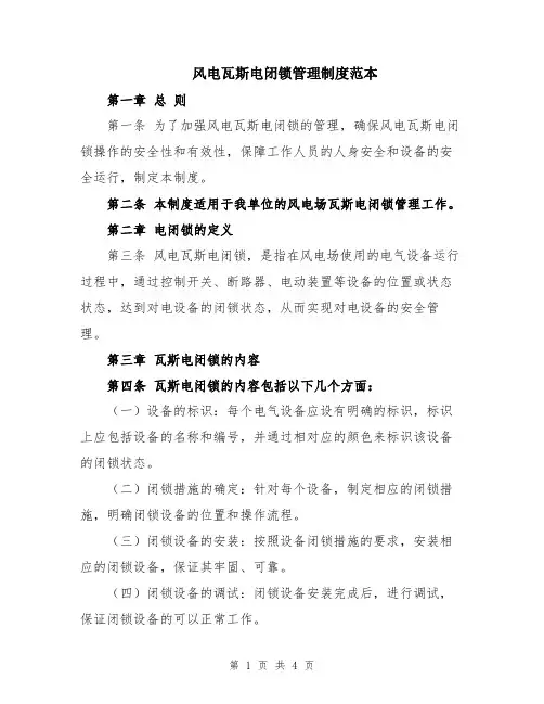 风电瓦斯电闭锁管理制度范本