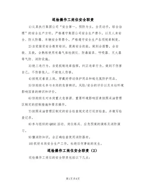 巡检操作工岗位安全职责（3篇）