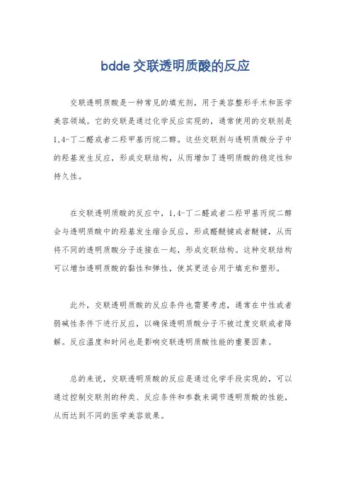 bdde 交联透明质酸的反应