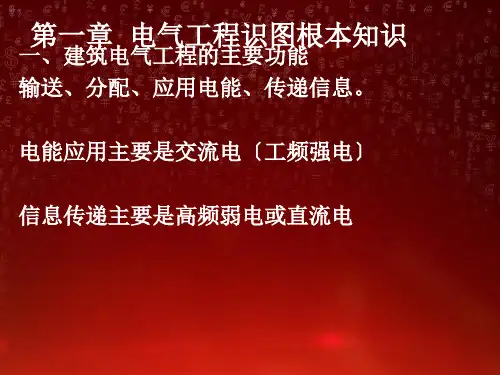 建筑电气识图与施工工艺PPT课件