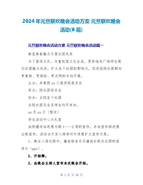 2024元旦联欢晚会活动(6篇)