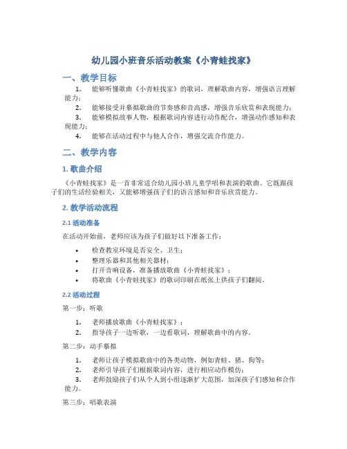 幼儿园小班音乐活动教案《小青蛙找家》(附教学反思)