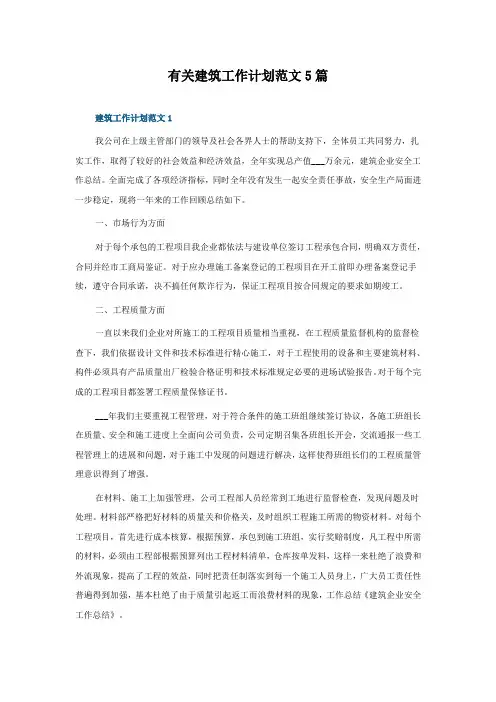 有关建筑工作计划范文5篇