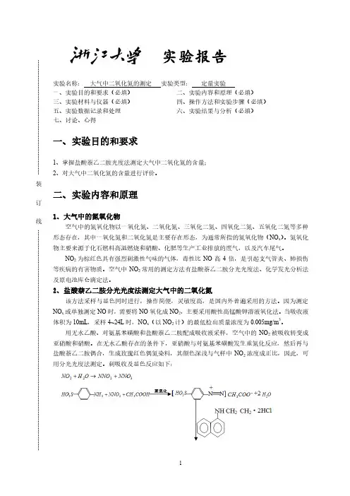 大气中二氧化氮的测定 实验报告