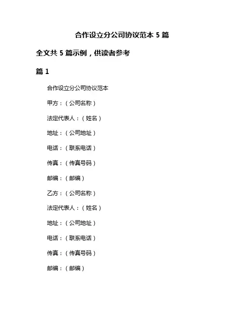 合作设立分公司协议范本5篇