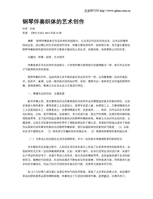 钢琴伴奏织体的艺术创作