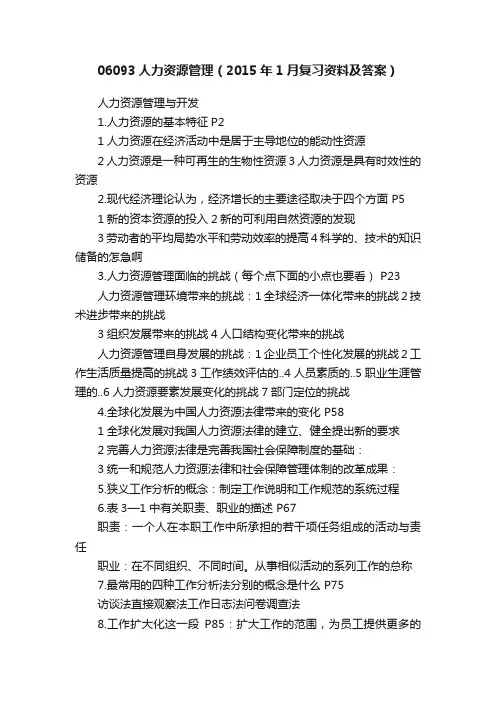 06093人力资源管理（2015年1月复习资料及答案）