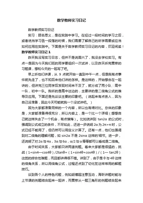数学教师实习日记