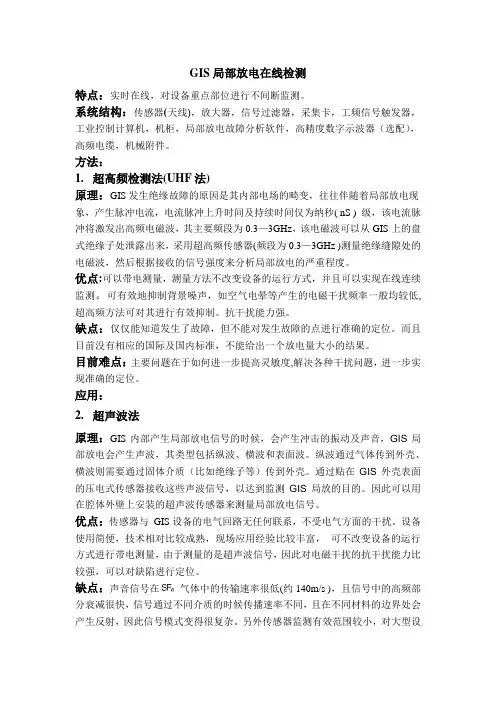 GIS局部放电检测方法及原理