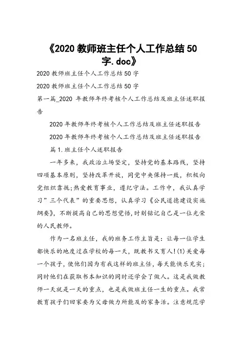 2020教师班主任个人工作总结50字
