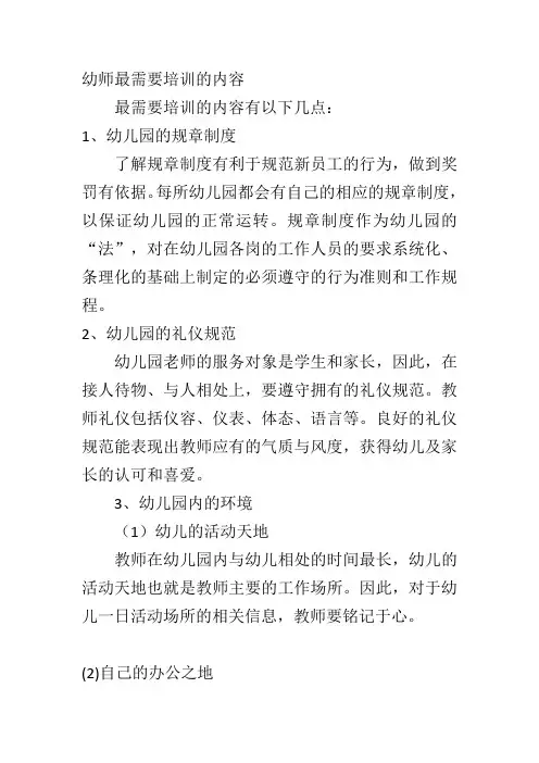 幼师最需要培训的内容