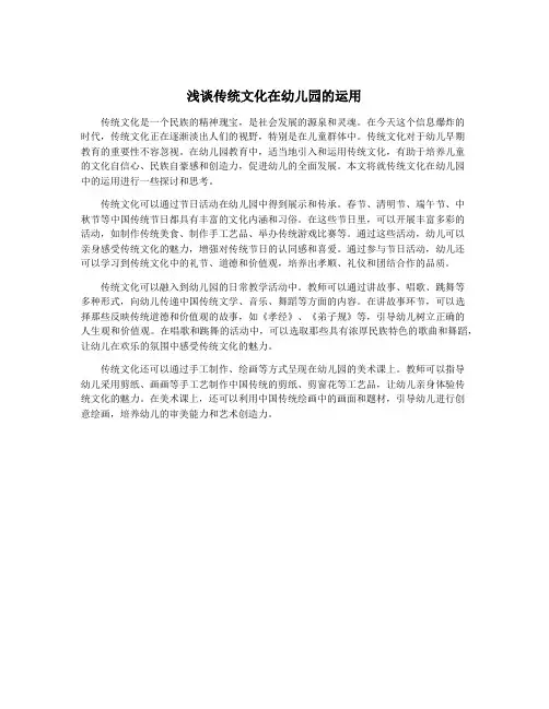 浅谈传统文化在幼儿园的运用