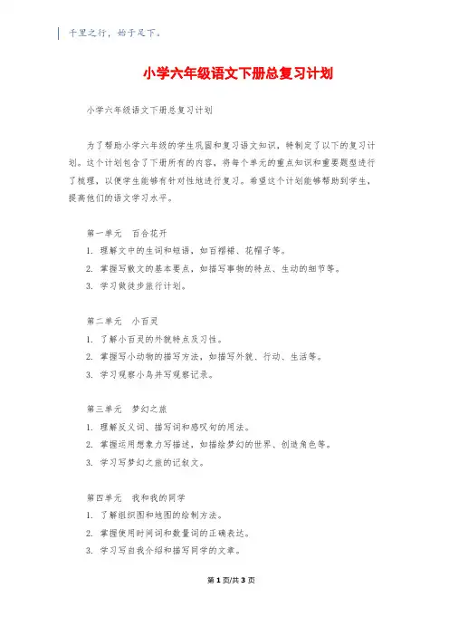 小学六年级语文下册总复习计划
