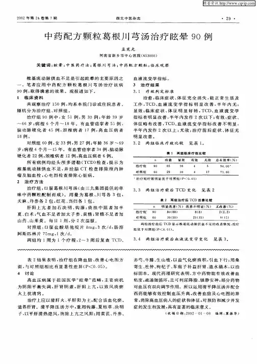 中药配方颗粒葛根川芎汤治疗眩晕90例