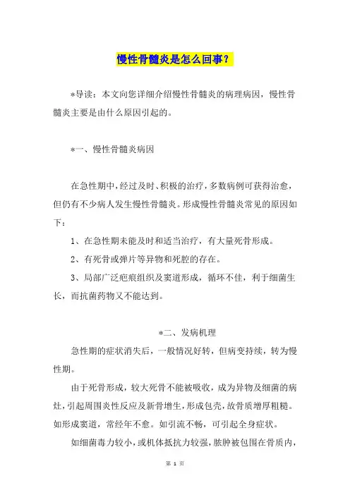 慢性骨髓炎是怎么回事？