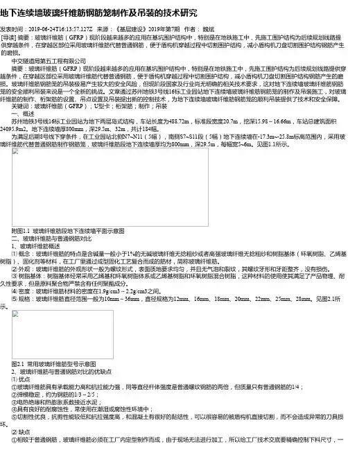 地下连续墙玻璃纤维筋钢筋笼制作及吊装的技术研究