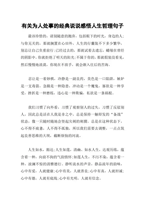 有关为人处事的经典说说感悟人生哲理句子