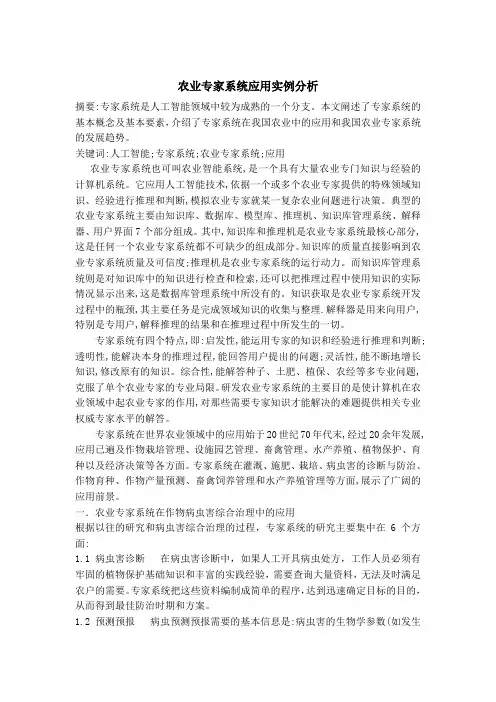 农业专家系统应用实例分析资料