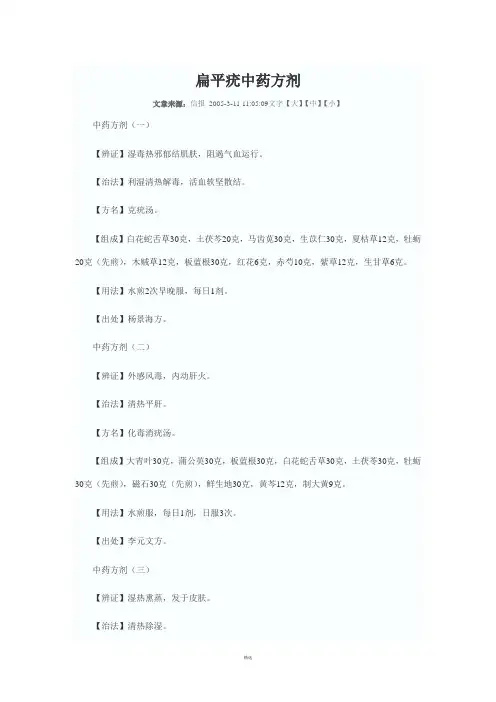 扁平疣中药方剂