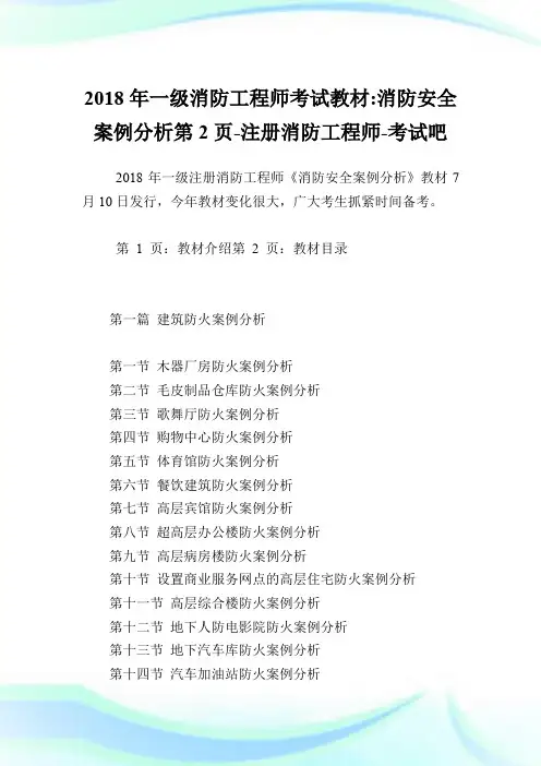 20XX年一级消防工程师考试教材-消防安全案例分析第2页-注册消防工程师.doc