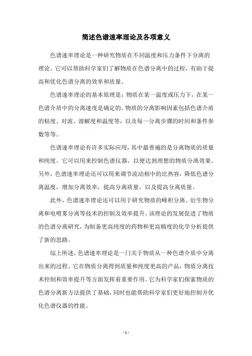 简述色谱速率理论及各项意义
