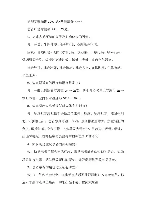 护理基础知识1000题