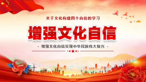 202X年中小学生主题班会——增强文化自信构建四个自信的学习 教学PPT课件