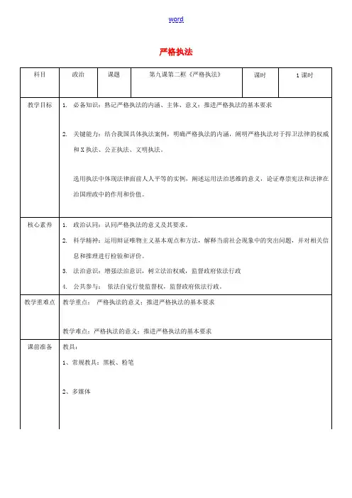 高中政治 第三单元 全面依法治国 第九课 全面依法治国的基本要求 2 严格执法教案 部编版必修3-人