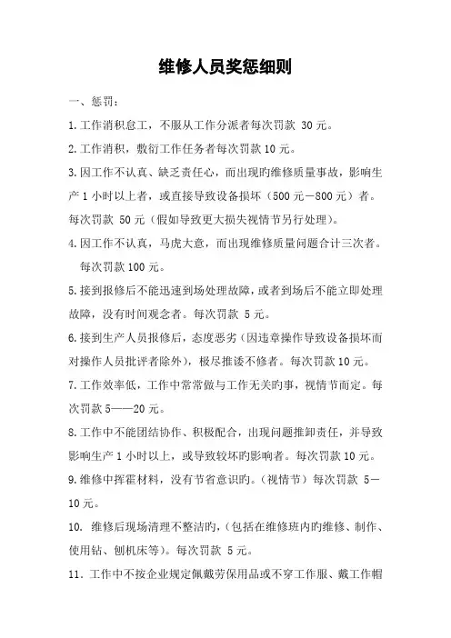 维修人员奖惩细则