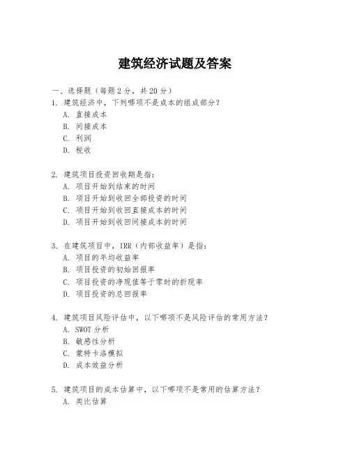 建筑经济试题及答案