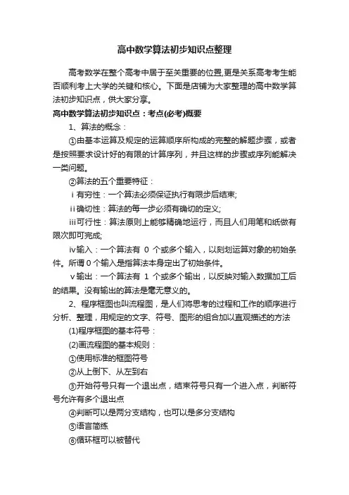 高中数学算法初步知识点整理