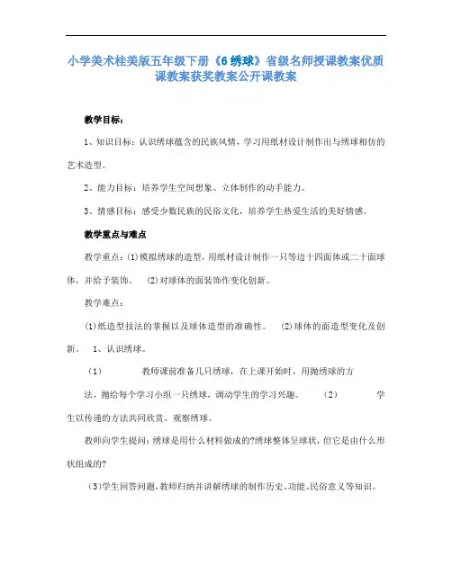 小学美术桂美版五年级下册6绣球省级名师授课教案优质课教案获奖教案公开课教案A5