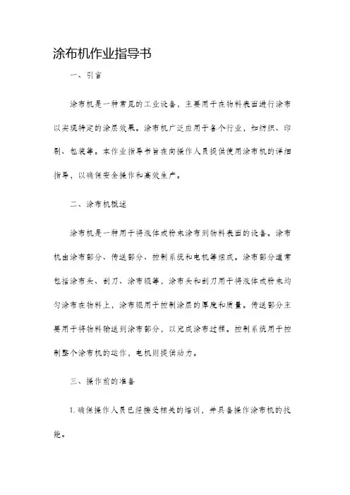 涂布机作业指导书
