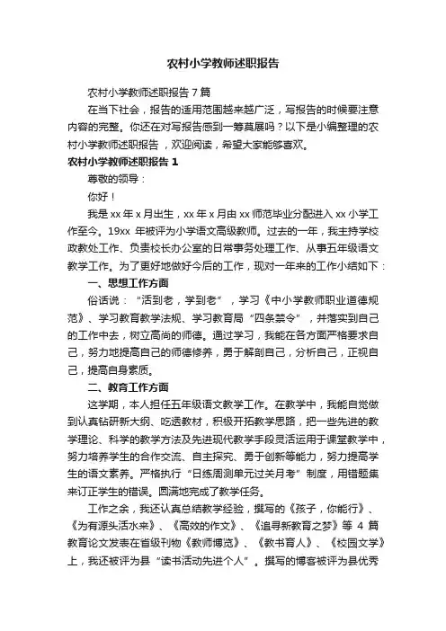 农村小学教师述职报告