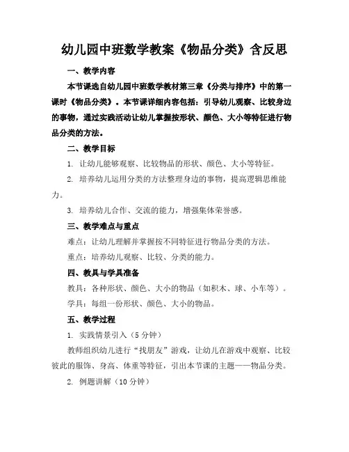 幼儿园中班数学教案《物品分类》含反思