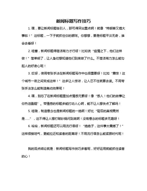 新闻标题写作技巧