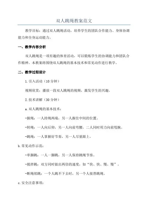 双人跳绳教案范文