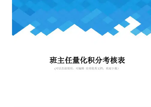 班主任量化积分考核表完整